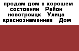 продам дом в хорошем состоянии › Район ­ новотроицк › Улица ­ краснознаменная › Дом ­ 7 › Общая площадь дома ­ 50 › Площадь участка ­ 5 › Цена ­ 1 000 000 - Оренбургская обл., Новотроицк г. Недвижимость » Дома, коттеджи, дачи продажа   . Оренбургская обл.,Новотроицк г.